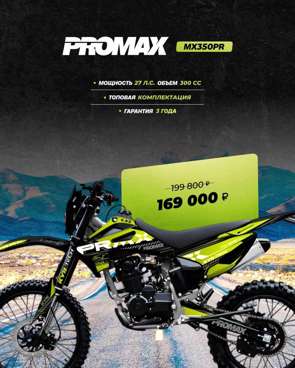 Кроссовый мотоцикл PROMAX MX350PR в Нижнем Новгороде