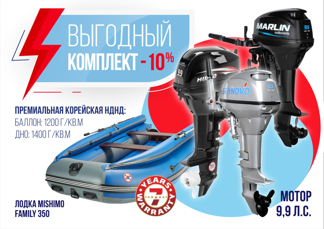 КОМПЛЕКТ ЛОДКА MISHIMO FAMILY LITE 350 + МОТОР 9,9 (15) Л.С. в Нижнем Новгороде