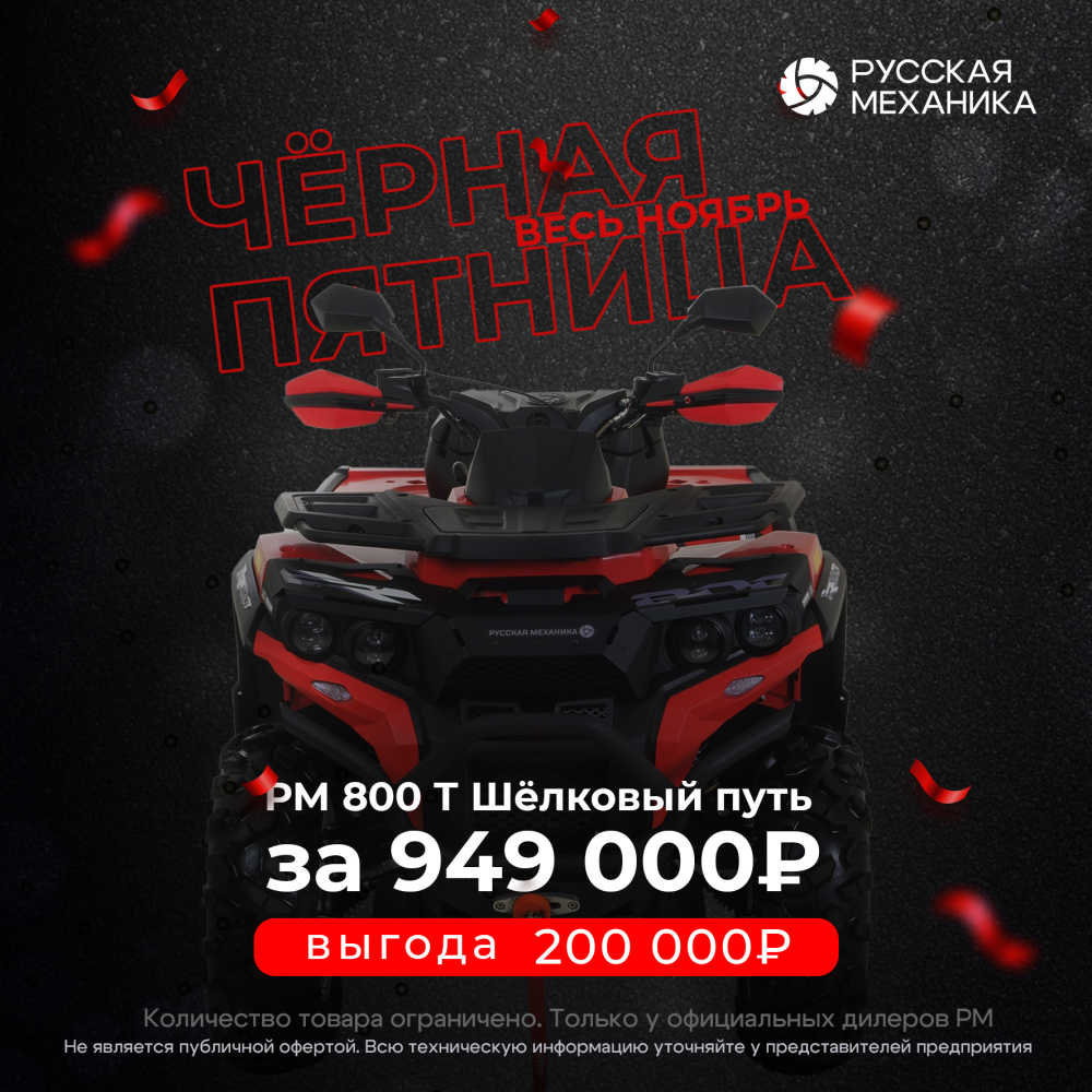 Квадроцикл Русская механика РМ 800 Т серии «Шёлковый путь» в Нижнем Новгороде